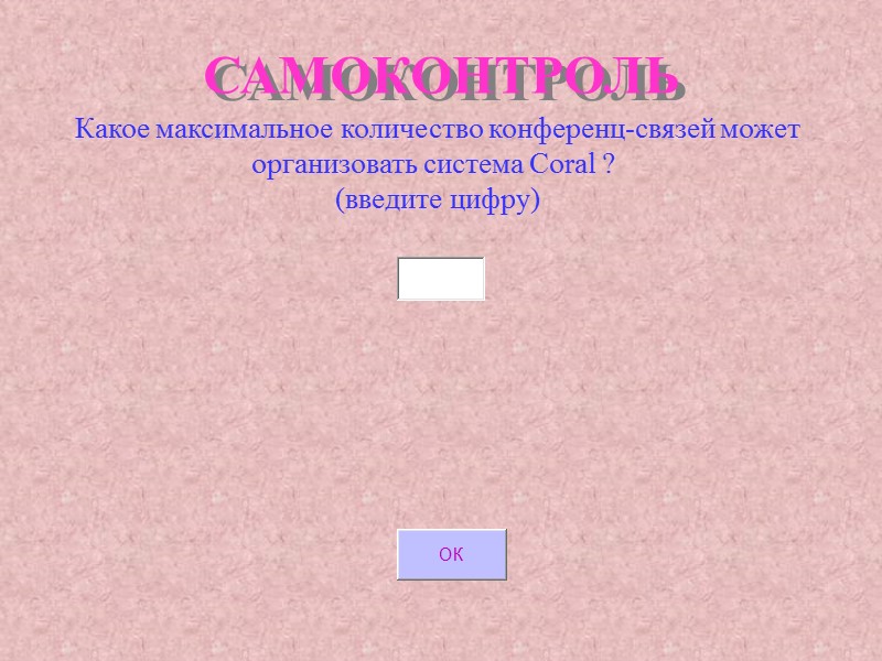 САМОКОНТРОЛЬ Какое максимальное количество конференц-связей может организовать система Coral ? (введите цифру) САМОКОНТРОЛЬ Какое максимальное количество конференц-связей может организовать система Coral ? (введите цифру)